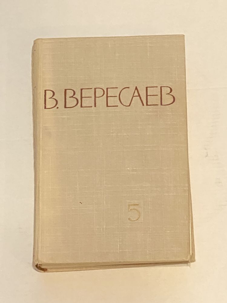 Лажечников,Эртель, Смолич, Вересаев.Русский очерк, Сергеев-Ценский