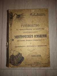 Антикварная книга  Руководство... Электрика 1915 г