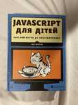 Javascript для дітей Нік Морґан