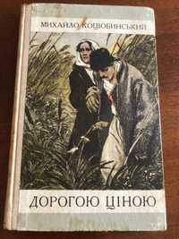 Книга «М.Коцюбинський. Дорогою ціною»