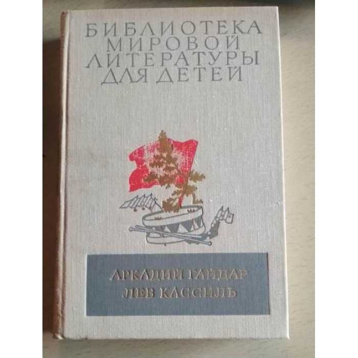 Библиотека мир лит для детей, Аркадий Гайдар и Лев Кассиль, 1977г.