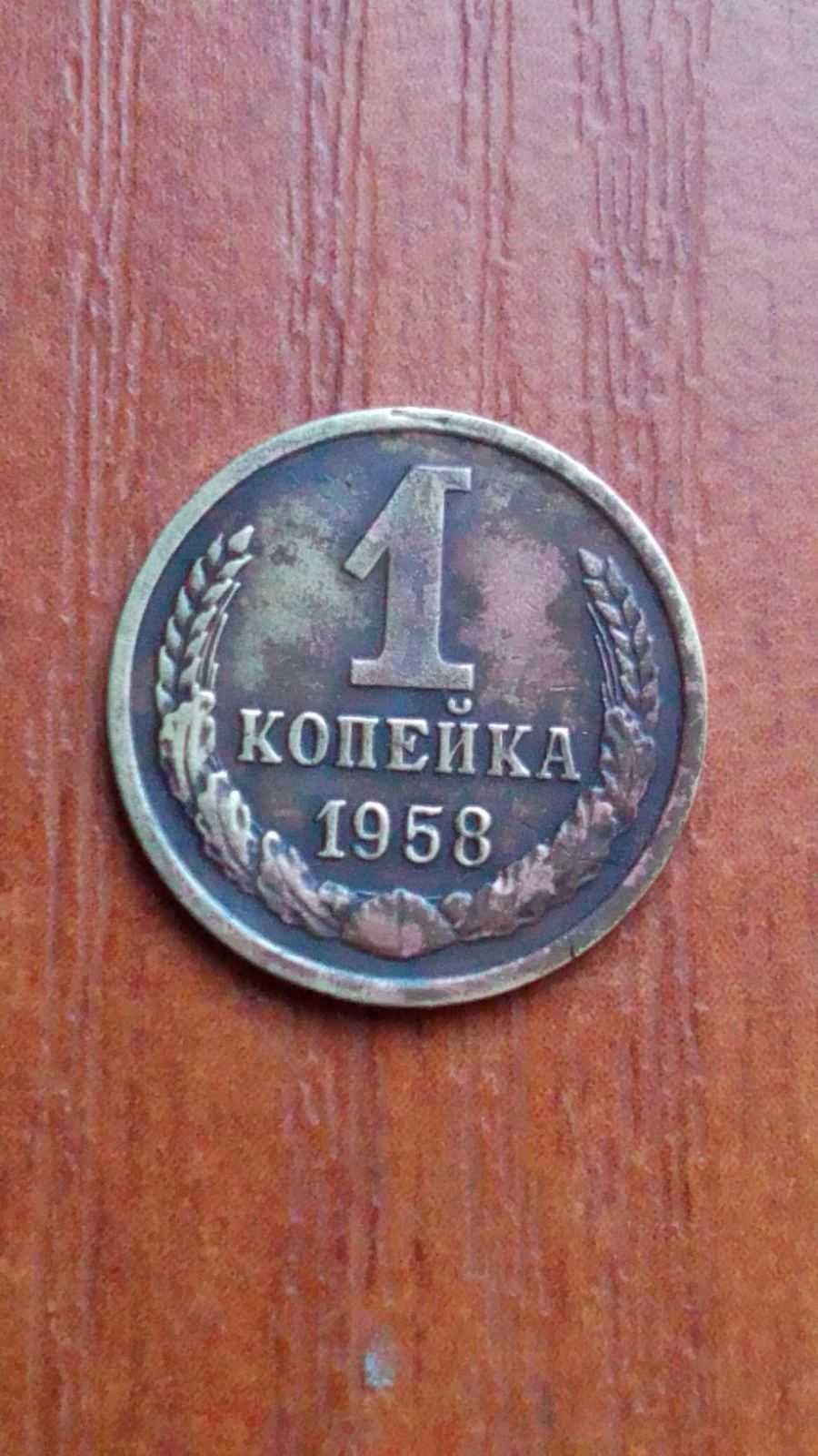 1 копейка 1958 года