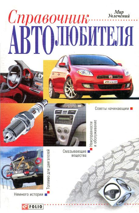 Справочник Автолюбителя