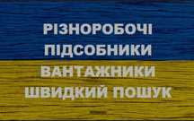 Харьков. Услуги разнорабочих, подсобников, грузчиков.
