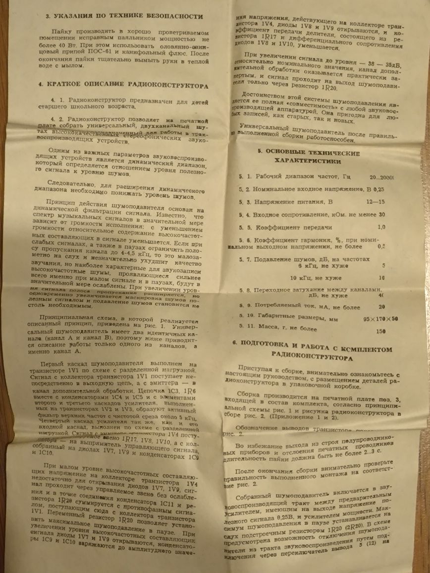 Шумоподавитеть двухканальный универсальный, СССР РАДИОКОНСТРУКТОР