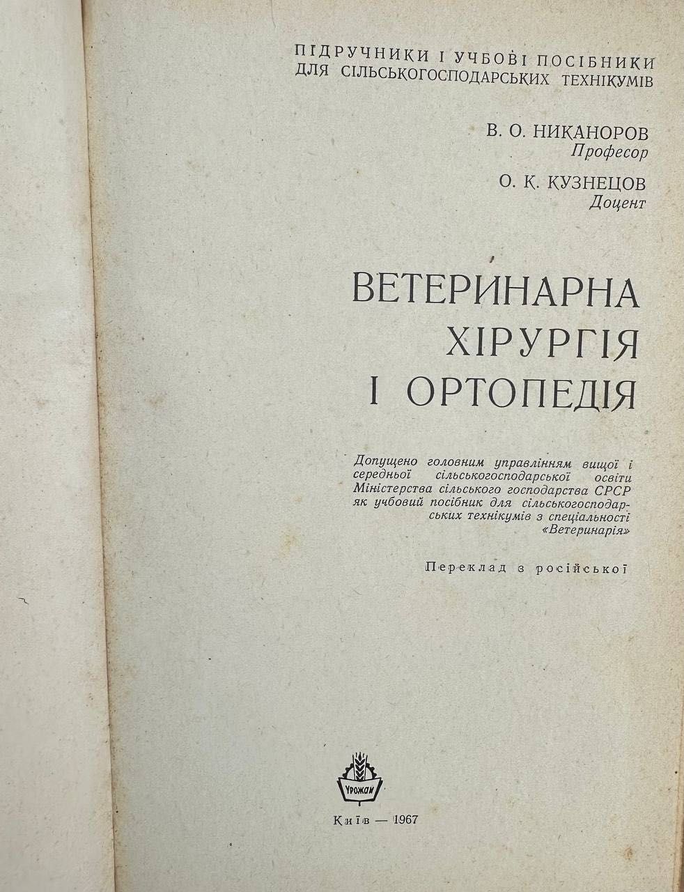 Ветеринарна хірургія і ортопедія 1967 рік