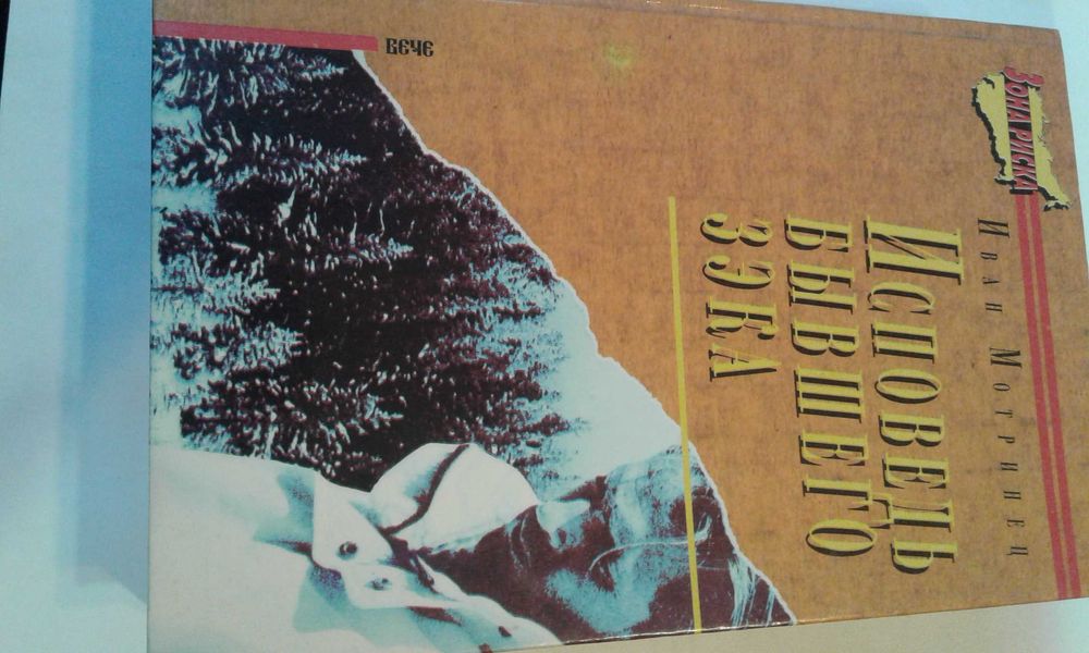 Зона риска И. Мотринец "Исповедь бывшего зэка"