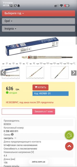 Свеча накала 0 250 403 011 BOSCH insignia, Corsa, Combo