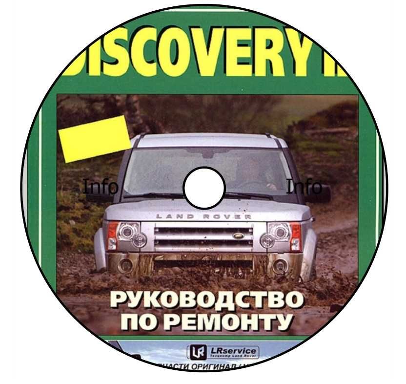 Land Rover DISCOVERY III 2004-2009 service manuals  ремонт схемы