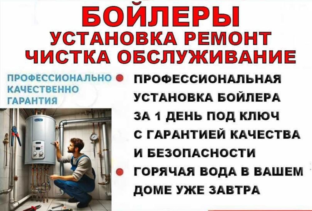 Бойлер ПРОДАЖА. Есть на 50.80 и 100 литров.  РЕМОНТ .  Монтаж.