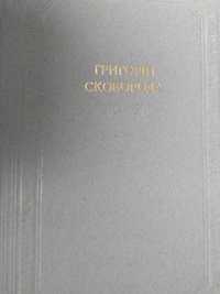 Г. Сковорода. Бібліотека української літератури.1983. Наукова думка.