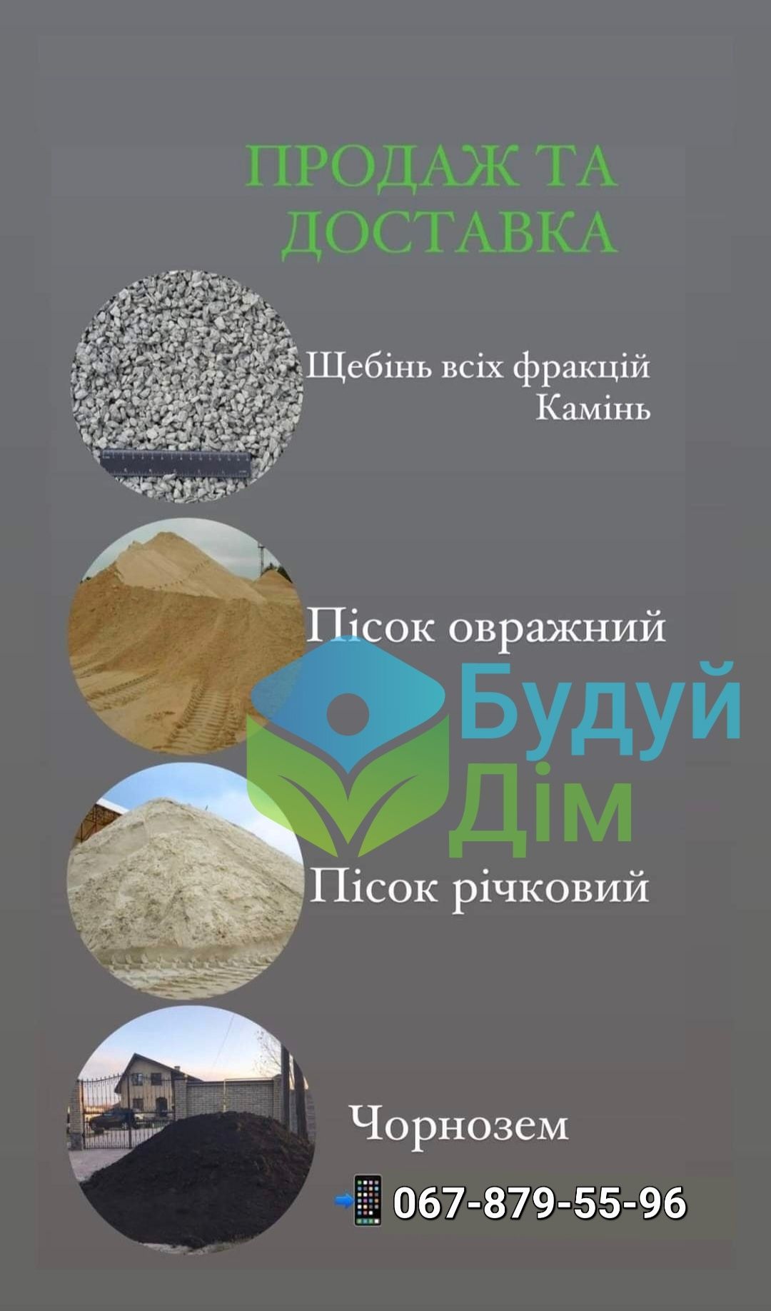 Пісок Відсів Щебень Камень Чорнозем  Бетон