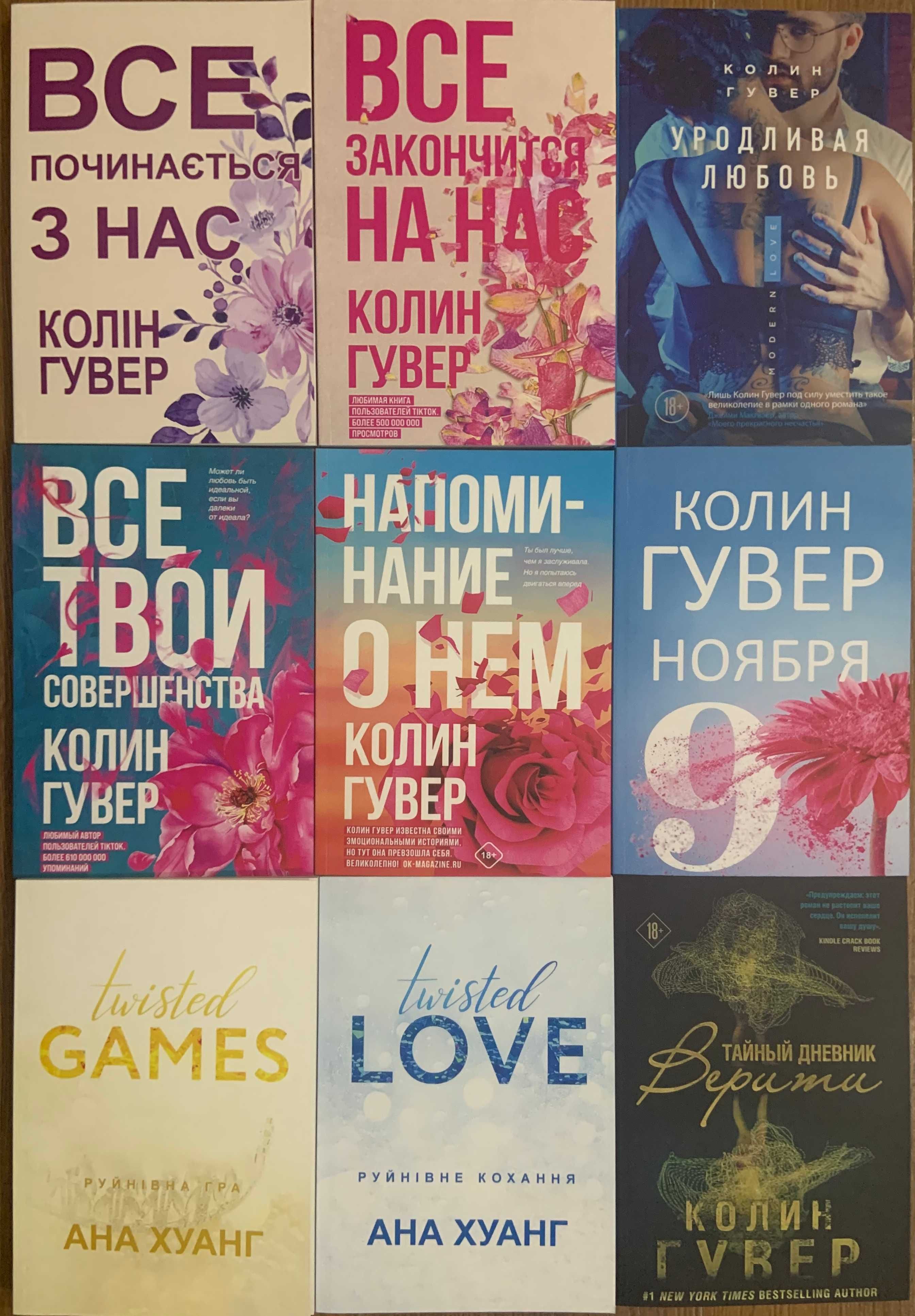 Коллін Гувер . Запізно, Покинь якщо кохаєш, 9 листопада и др.