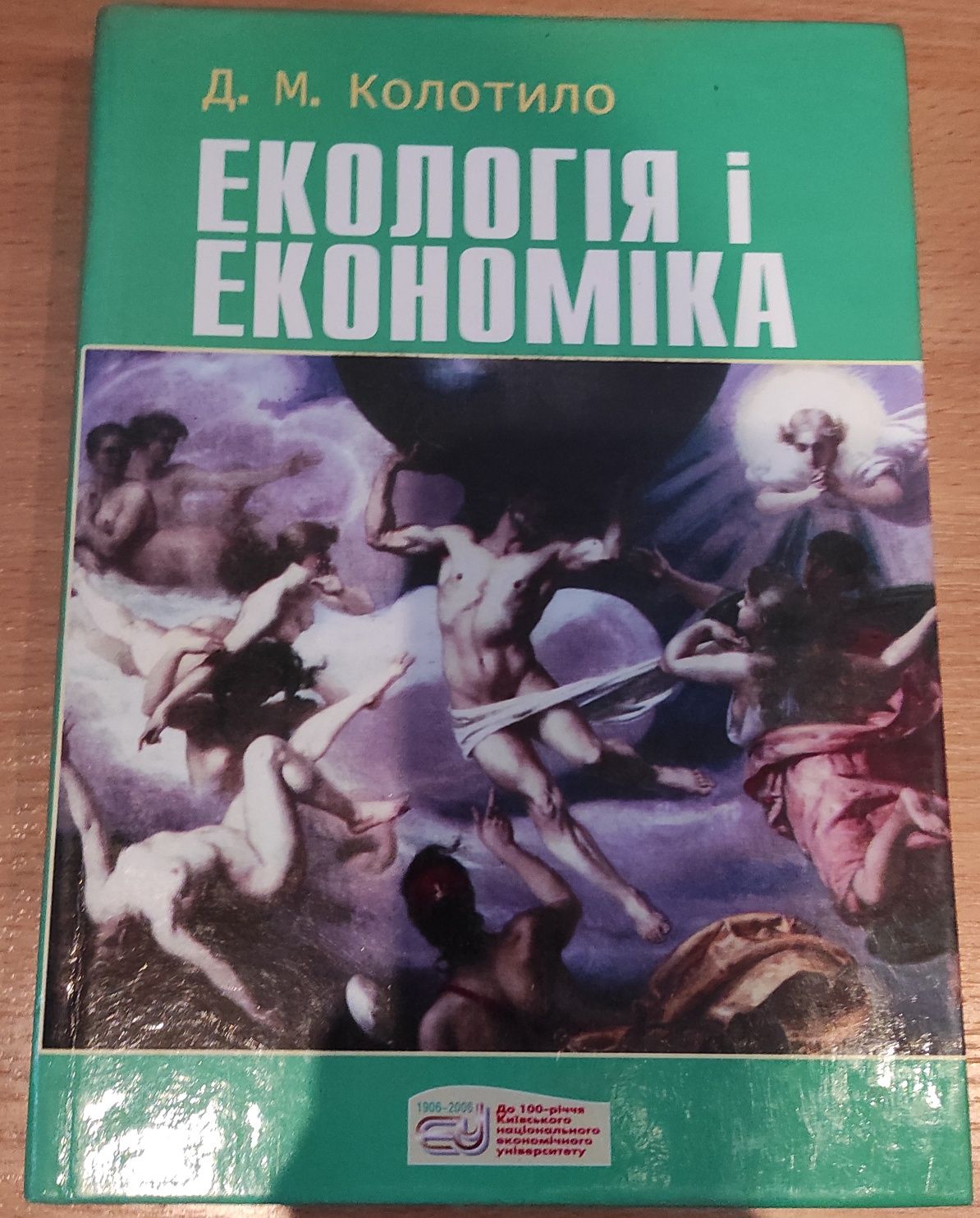 Книга экология и экономика  Д.М. Колотило