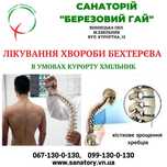 Лікування хвороби Бехтерєва в умовах санаторію