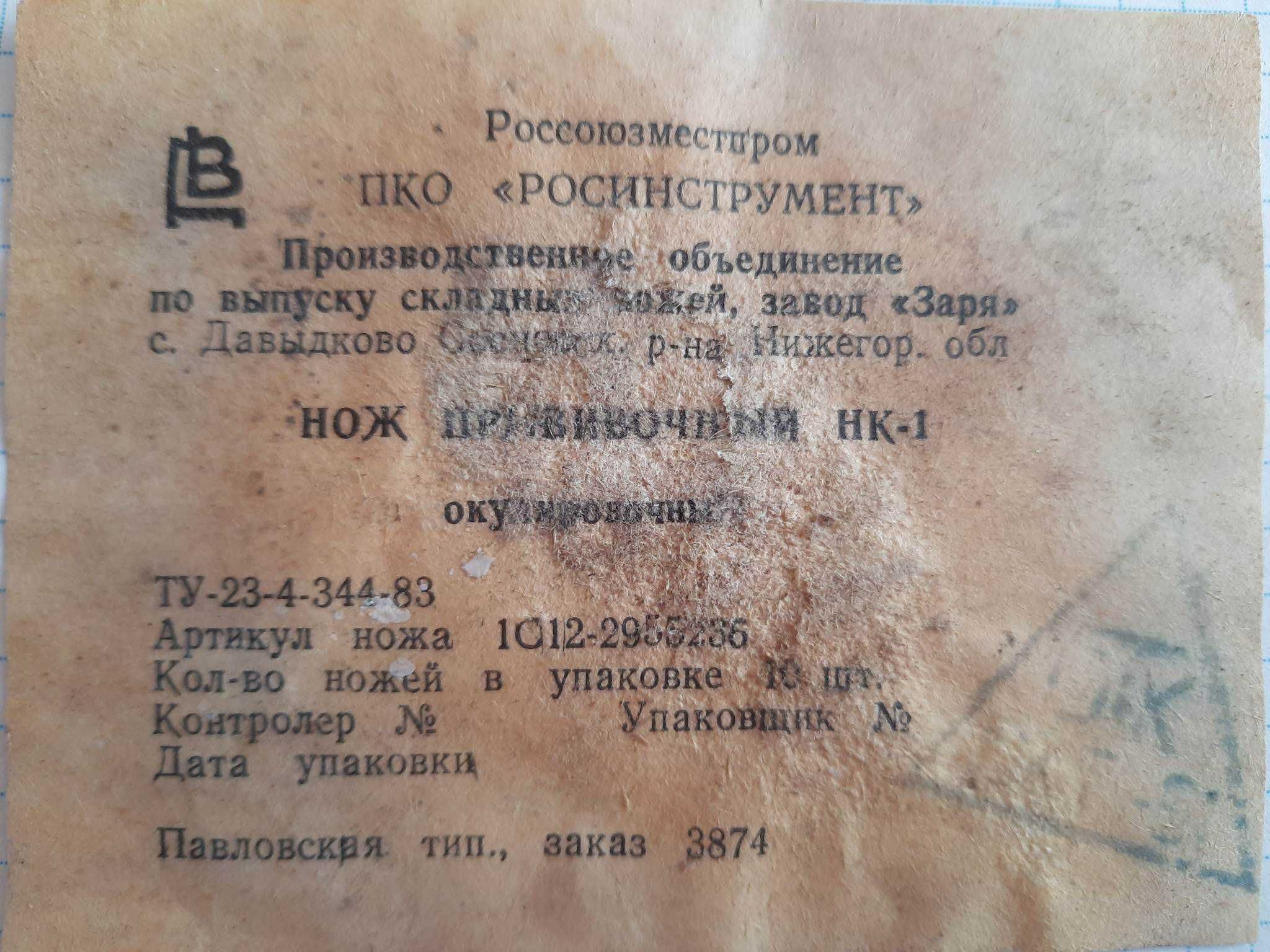 Нож СССР прививочный Давыдково №3 редкий