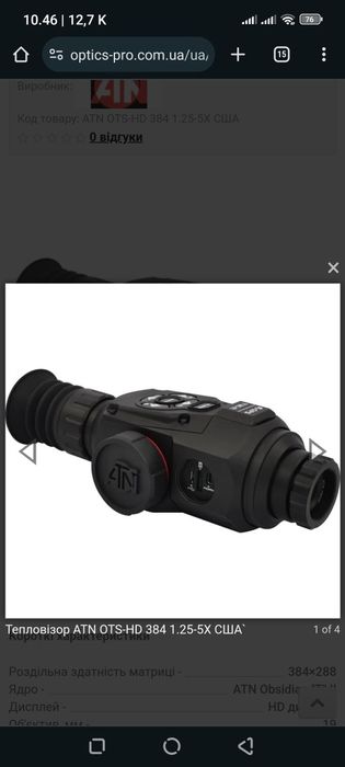 Тепловізор ATN ots-hd 384 1.25-5