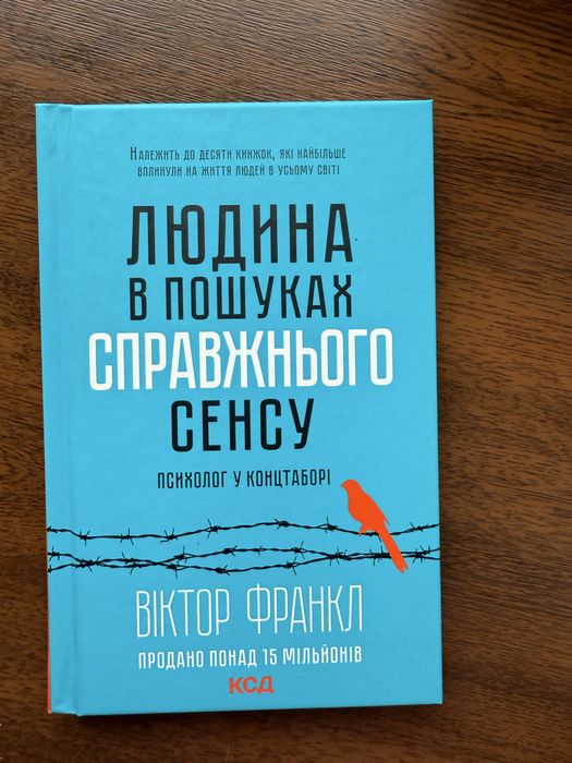 Продам нову книгу Людина в пошуках справжнього сенсу Віктор Франкл