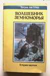Волшебник Земноморья, Урсула Ле Гуин