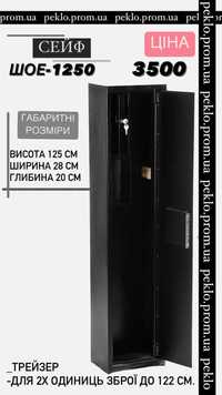 Сейф для зброї, сейф для рушниці, сейф мисливський, оружейный сейф