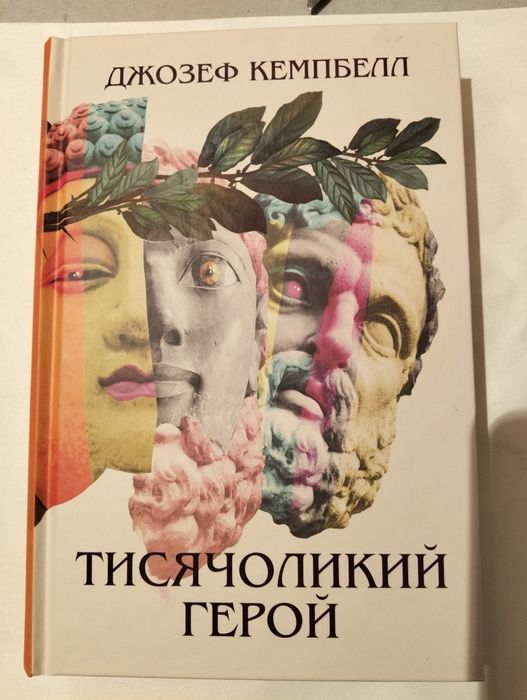 Книга "Тисячоликий герой"