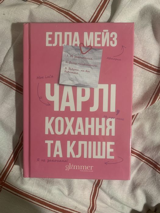Книга «Чарлі кохання та Кліше»