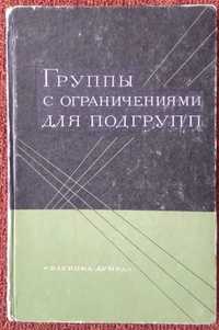 Группы с ограничениями на подгруппы. С.Н.Черников