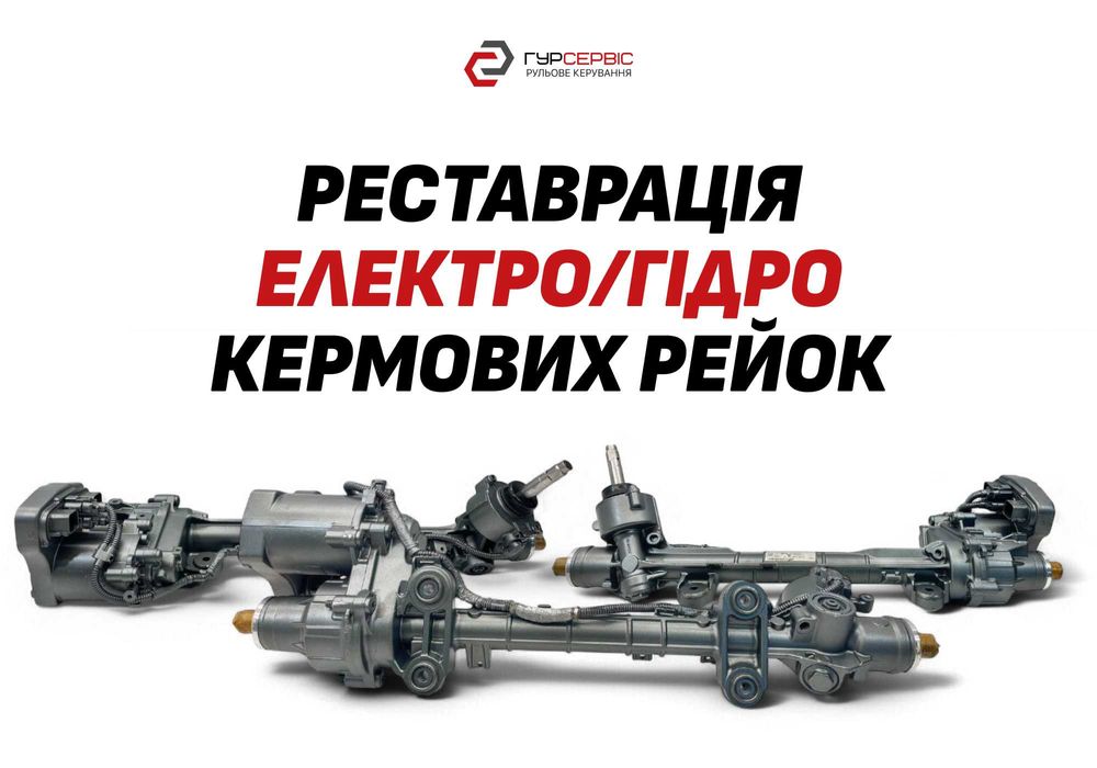 Відреставрована рульова рейка з гарантією до 6міс