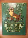 Непослушко Довгі Вушка і Дзвінок. Стельмах. Базилевич.