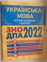 Укр. мова підготовка до ЗНО, 2 книги за 220 грн