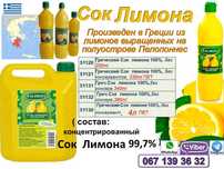 Сок лимона ,сiк лимона