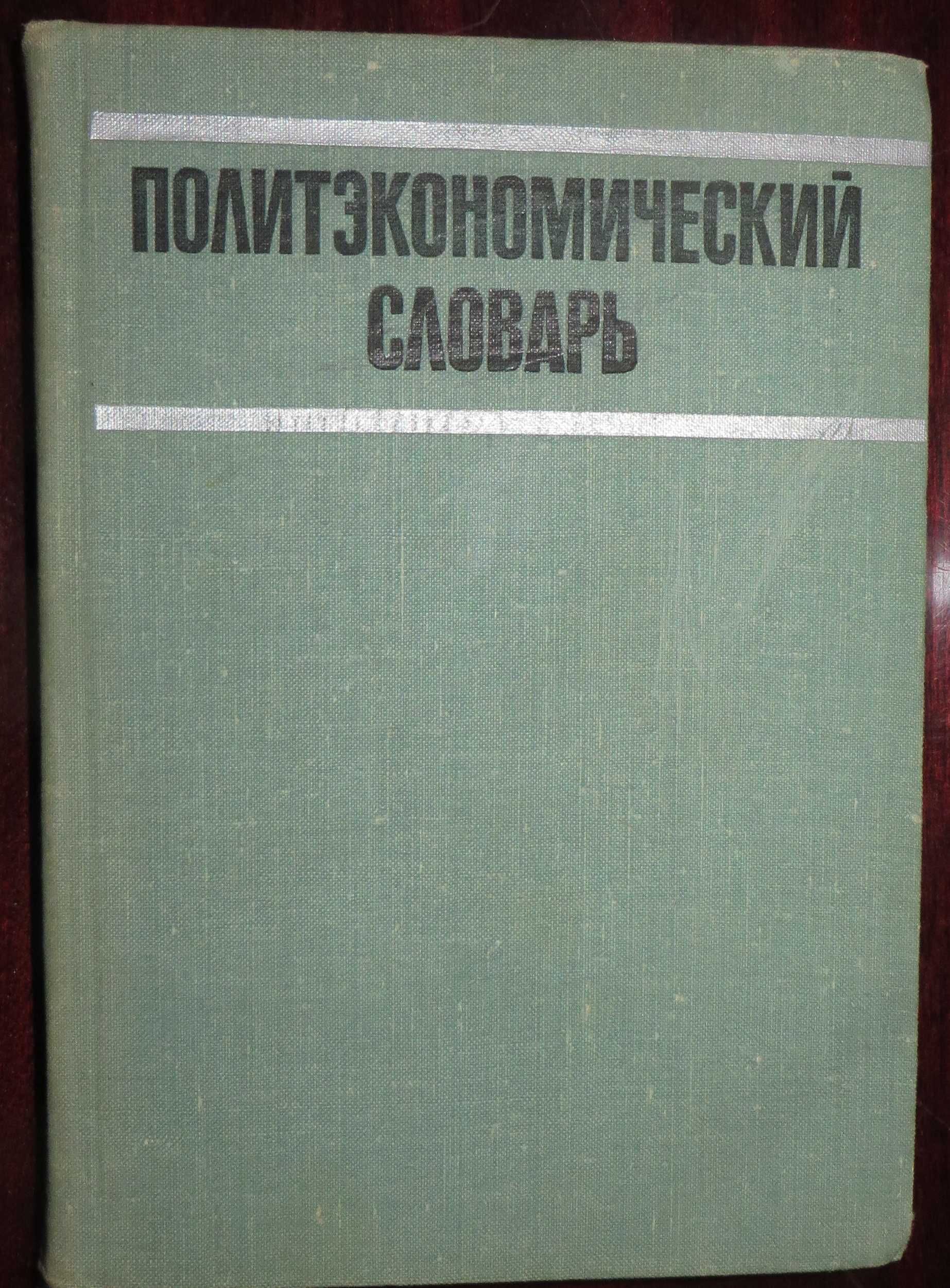книга под ред Борисова Политэкономический словарь Москва 1972 г