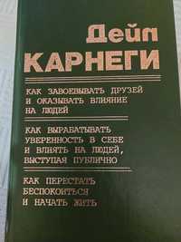 Книга Дейл Карнеги Как завоевать друзей