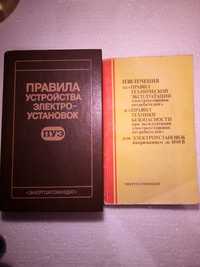 Правила устройства электроустанов ПУЭ, правил тех эксплуатац ПТЭ, ПТБ