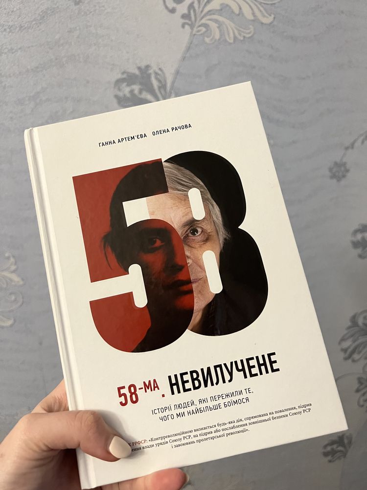 Книга «58-ма.Невилучене» Ганна Артем‘єва