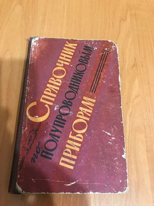 Лавриненко "Справочник по полупроводниковым приборам"