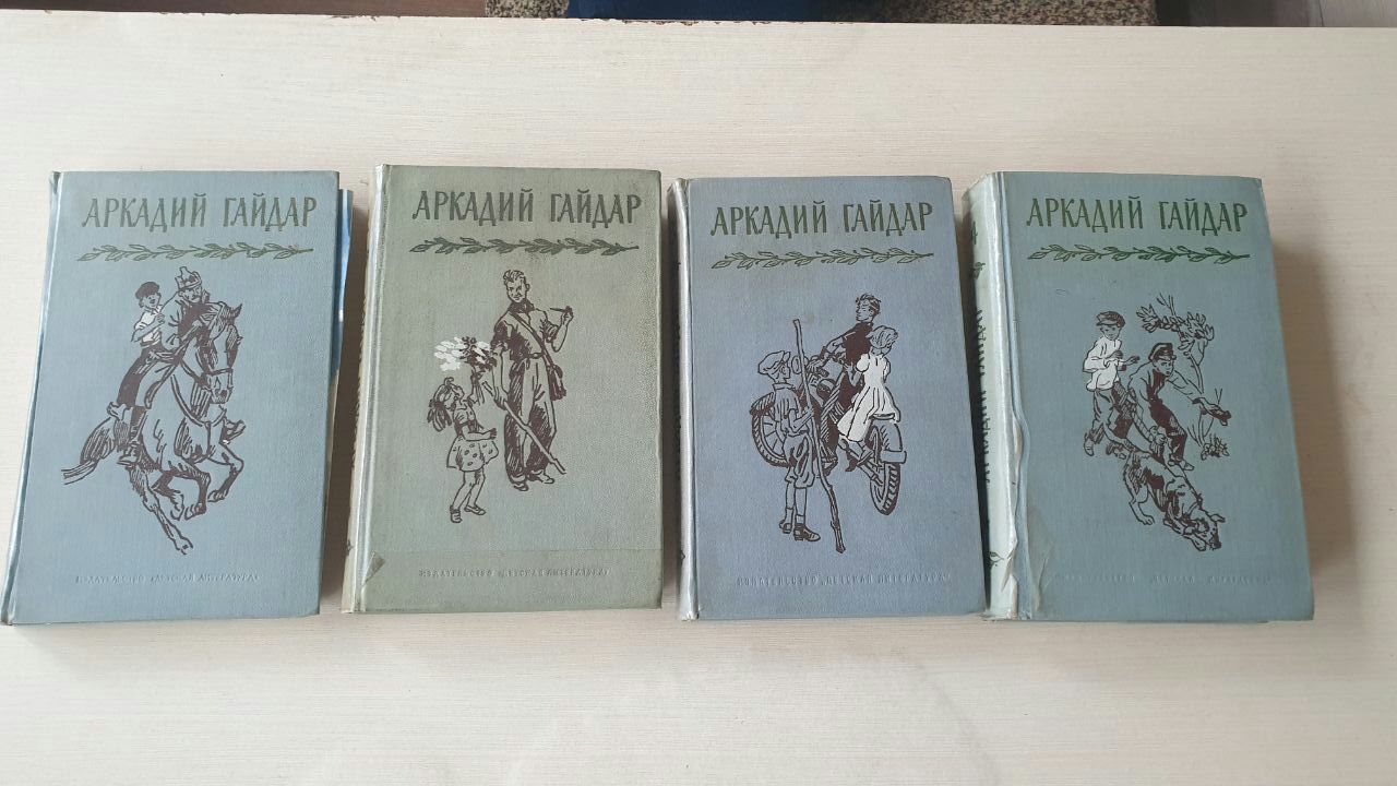 Аркадий Гайдар. Собрание сочинений 4 тома. СССР 1971 год