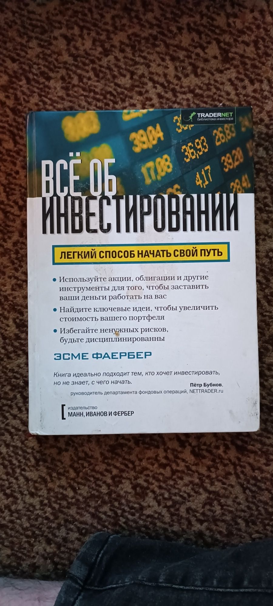 Все об инвестиовании. Эсме Фаербер