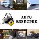 Автоэлектрик. Диагностика. Установка автосигнализации, допоборудования