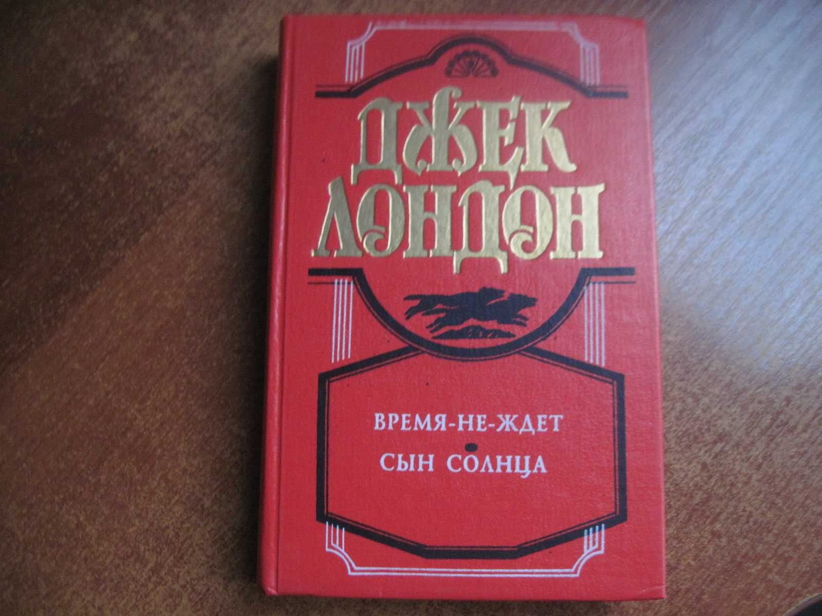 Джек Лондон. Время-не-ждет. Сын солнца Харьков. Фолио. 1993