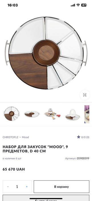 Набор для закусок Christofle 9 предметов.Новый.