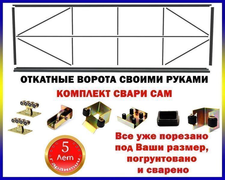 Комплект "Звари Сам відкатні ворота"