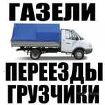 Газель + грузчики. Грузоперевозки .Домашние Переезды.Вывоз мусора и др