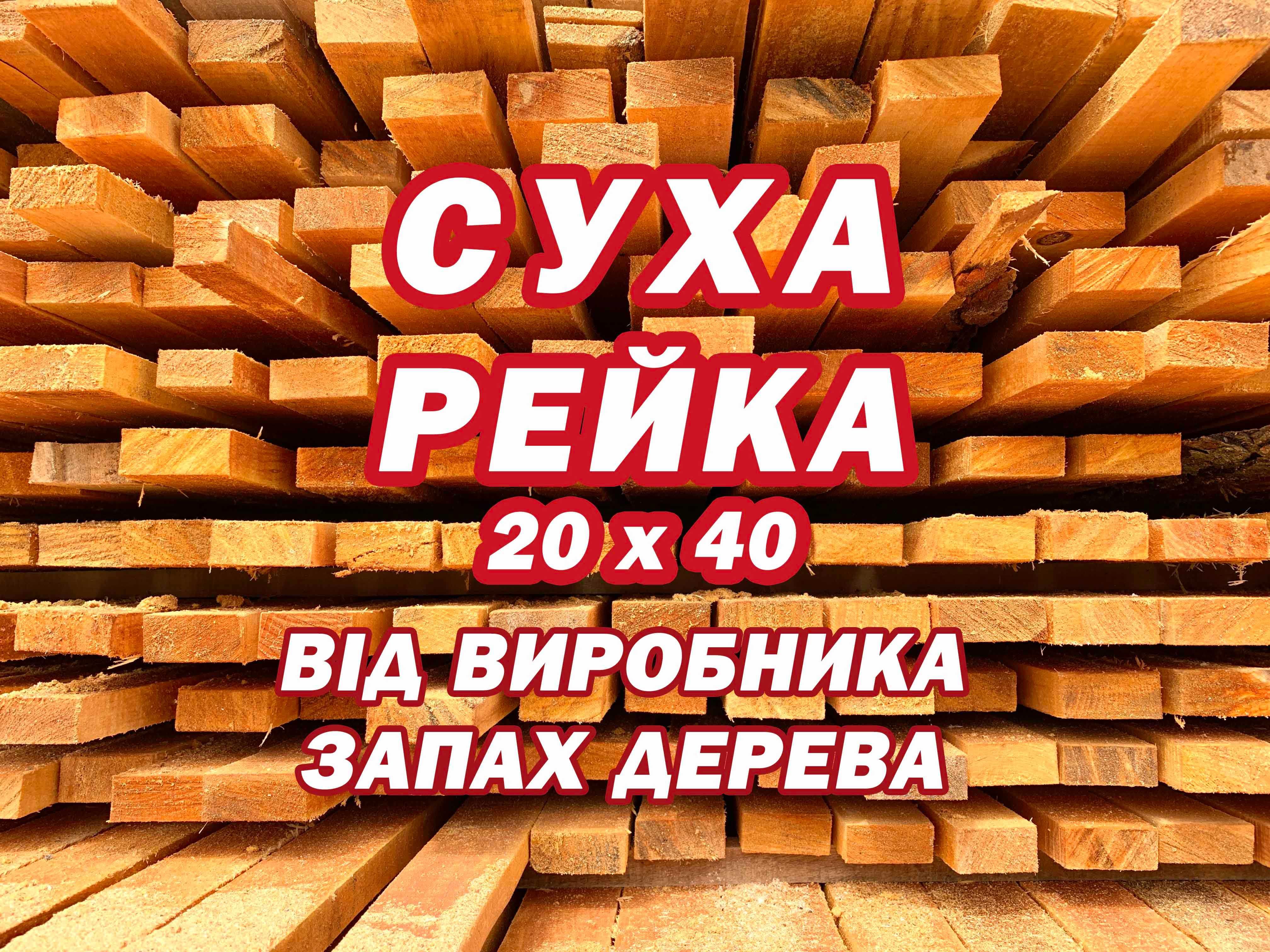 Рейка 20 х 40 сосна, вільха. Рейка монтажна дешево Суха рейка брус