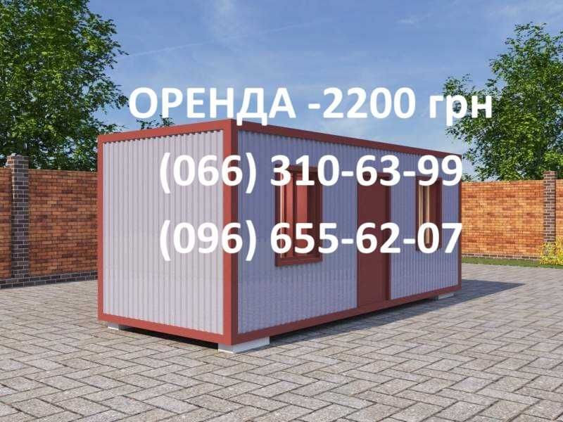 Оренда Бориспіль вагончика, побутівки МЕ каркас 6х2,5 метри. Від 2200