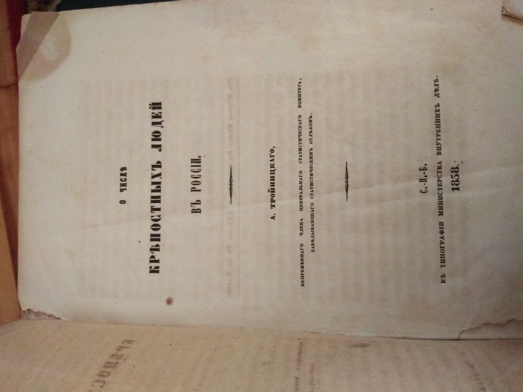 О числе крепостных людей в России.СПб.1858.38 с