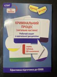 Робочий зошит з кримінального процесу. Підготовка до ЄФВВ