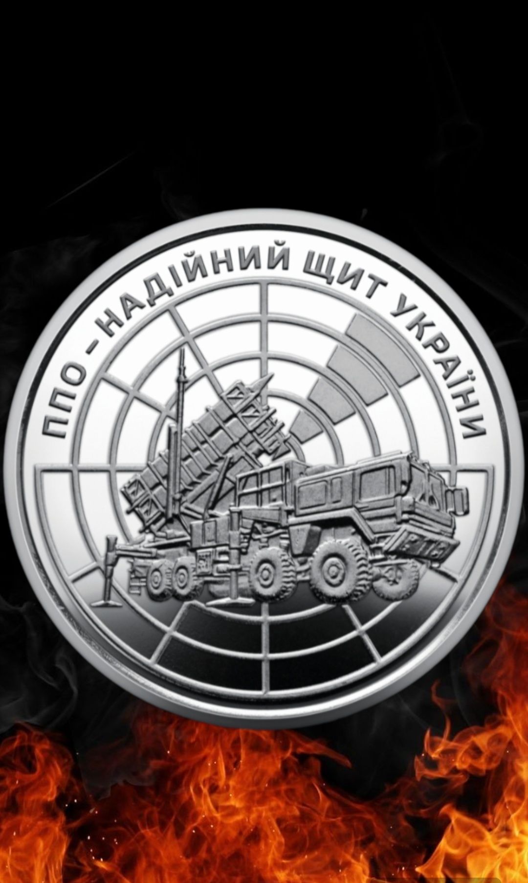 10 грн. Ролик пам’ятних монет "ППО – надійний щит України"