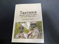 Тактика легкої піхоти для малих підрозділів. Крістофер Ларсен книга