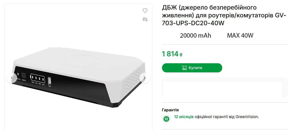 Джерело безперебійного живлення ( ДБЖ / ИБП ) для роутерів/комутаторів